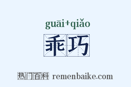 乖巧是什么意思的图片